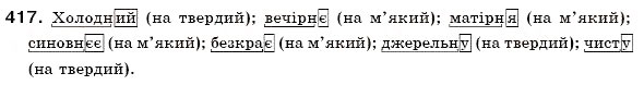 Завдання № 417 - § 27. Прикметники твердої і м'якої груп. Відмінювання прикметників - ГДЗ Українська мова 6 клас О.П. Глазова, Ю.Б. Кузнецов 2006