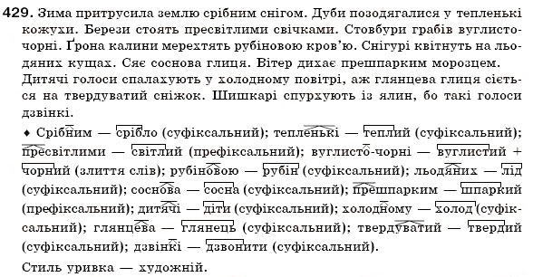 Завдання № 429 - § 28. Творення прикметників - ГДЗ Українська мова 6 клас О.П. Глазова, Ю.Б. Кузнецов 2006