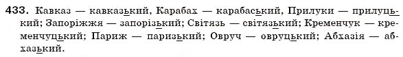 Завдання № 433 - § 28. Творення прикметників - ГДЗ Українська мова 6 клас О.П. Глазова, Ю.Б. Кузнецов 2006