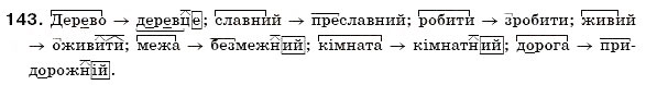 Завдання № 143 - § 10. Основні способи словотворення - ГДЗ Українська мова 6 клас О.П. Глазова, Ю.Б. Кузнецов 2006