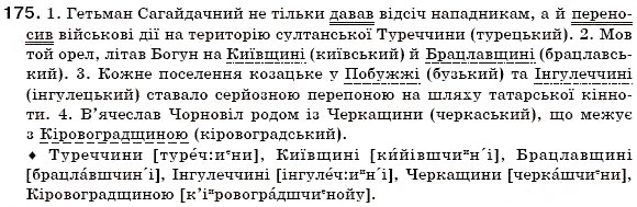 Завдання № 175 - § 12. Зміни приголосних за творення слів - ГДЗ Українська мова 6 клас О.П. Глазова, Ю.Б. Кузнецов 2006