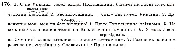 Завдання № 176 - § 12. Зміни приголосних за творення слів - ГДЗ Українська мова 6 клас О.П. Глазова, Ю.Б. Кузнецов 2006