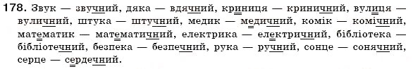 Завдання № 178 - § 12. Зміни приголосних за творення слів - ГДЗ Українська мова 6 клас О.П. Глазова, Ю.Б. Кузнецов 2006