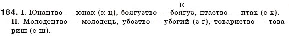 Завдання № 184 - § 12. Зміни приголосних за творення слів - ГДЗ Українська мова 6 клас О.П. Глазова, Ю.Б. Кузнецов 2006