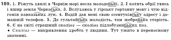 Завдання № 189 - § 12. Зміни приголосних за творення слів - ГДЗ Українська мова 6 клас О.П. Глазова, Ю.Б. Кузнецов 2006