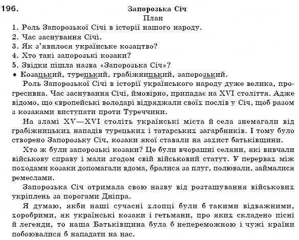 Завдання № 196 - § 12. Зміни приголосних за творення слів - ГДЗ Українська мова 6 клас О.П. Глазова, Ю.Б. Кузнецов 2006