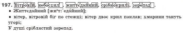 Завдання № 197 - § 13. Складні слова - ГДЗ Українська мова 6 клас О.П. Глазова, Ю.Б. Кузнецов 2006