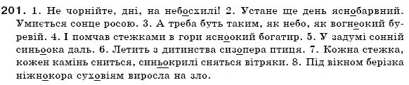 Завдання № 201 - § 13. Складні слова - ГДЗ Українська мова 6 клас О.П. Глазова, Ю.Б. Кузнецов 2006