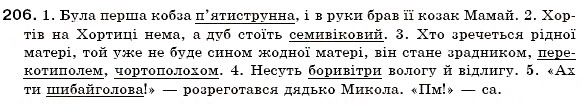 Завдання № 206 - § 13. Складні слова - ГДЗ Українська мова 6 клас О.П. Глазова, Ю.Б. Кузнецов 2006