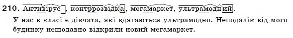 Завдання № 210 - § 13. Складні слова - ГДЗ Українська мова 6 клас О.П. Глазова, Ю.Б. Кузнецов 2006
