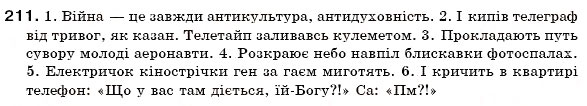 Завдання № 211 - § 13. Складні слова - ГДЗ Українська мова 6 клас О.П. Глазова, Ю.Б. Кузнецов 2006