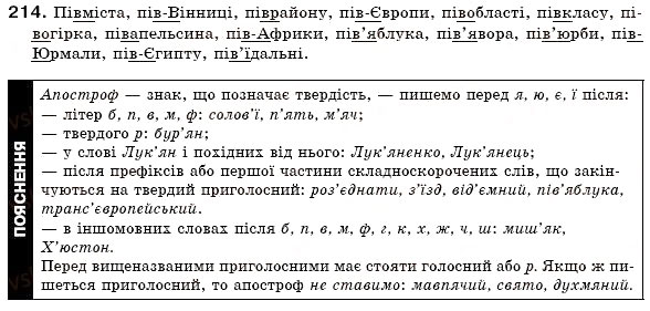Завдання № 214 - § 13. Складні слова - ГДЗ Українська мова 6 клас О.П. Глазова, Ю.Б. Кузнецов 2006