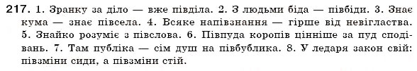 Завдання № 217 - § 13. Складні слова - ГДЗ Українська мова 6 клас О.П. Глазова, Ю.Б. Кузнецов 2006