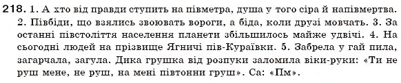 Завдання № 218 - § 13. Складні слова - ГДЗ Українська мова 6 клас О.П. Глазова, Ю.Б. Кузнецов 2006