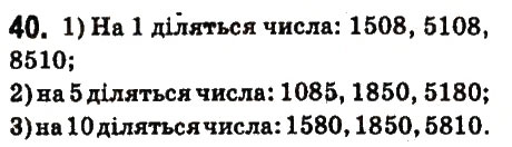 Завдання № 40 - § 2. Ознаки подільності на 10, 5 та 2 - ГДЗ Математика 6 клас О.С. Істер 2014