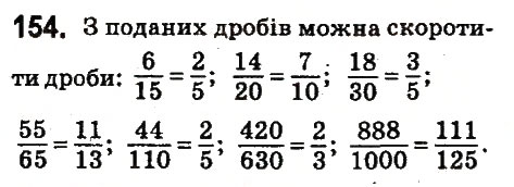 Завдання № 154 - § 8. Основна властивість дробу. Скорочення дробу - ГДЗ Математика 6 клас О.С. Істер 2014