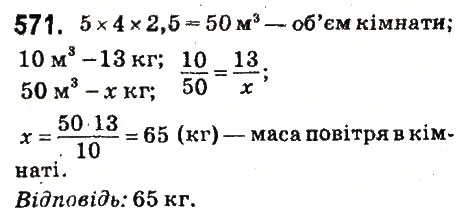 Завдання № 571 - § 22. Пряма пропорційна залежність - ГДЗ Математика 6 клас О.С. Істер 2014