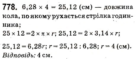 Завдання № 778 - § 29. Коло. Довжина кола - ГДЗ Математика 6 клас О.С. Істер 2014