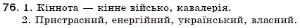 Завдання № 76 - § 8. Активна і пасивна лексика. Застарілі слова (архаїзми, історизми, неологізми) - ГДЗ Українська мова 6 клас С.Я. Єрмоленко, В.Т. Сичова 2006