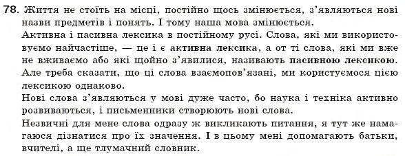 Завдання № 78 - § 8. Активна і пасивна лексика. Застарілі слова (архаїзми, історизми, неологізми) - ГДЗ Українська мова 6 клас С.Я. Єрмоленко, В.Т. Сичова 2006
