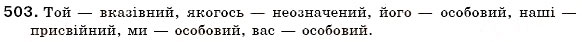 Завдання № 503 - § 56. Відмінювання займенників - ГДЗ Українська мова 6 клас С.Я. Єрмоленко, В.Т. Сичова 2006