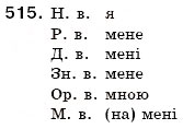 Завдання № 515 - § 56. Відмінювання займенників - ГДЗ Українська мова 6 клас С.Я. Єрмоленко, В.Т. Сичова 2006