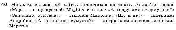 Завдання № 40 - § 5. Пряма мова. Розділові знаки при прямій мові та діалозі - ГДЗ Українська мова 6 клас С.Я. Єрмоленко, В.Т. Сичова 2006