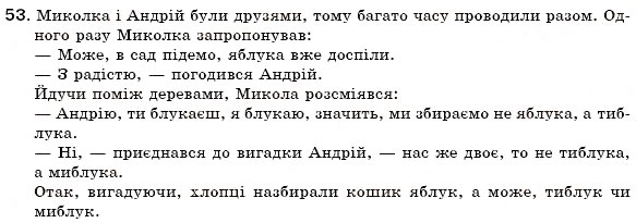 Завдання № 53 - § 5. Пряма мова. Розділові знаки при прямій мові та діалозі - ГДЗ Українська мова 6 клас С.Я. Єрмоленко, В.Т. Сичова 2006