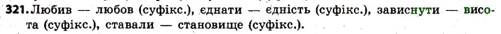 Завдання № 321 - § 40. Особливості творення іменників. Правопис складних іменників - ГДЗ Українська мова 6 клас С.Я. Єрмоленко, В.Т. Сичова, М.Г. Жук 2014