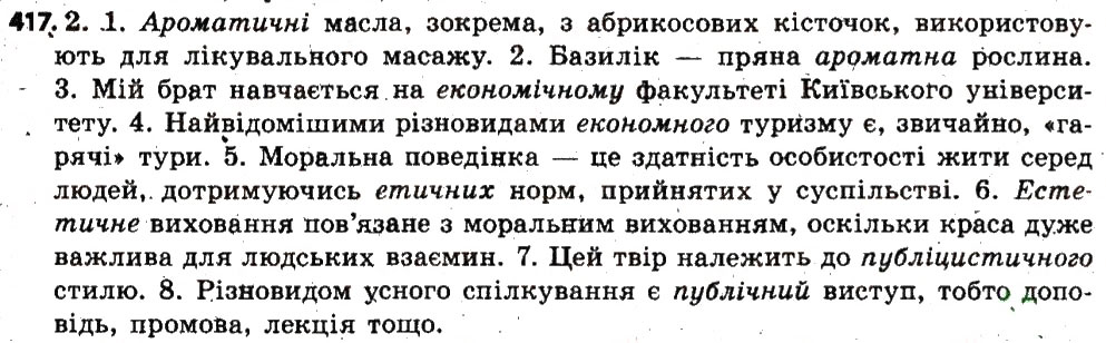 Завдання № 417 - § 49. Написання прикметникових суфіксів - ГДЗ Українська мова 6 клас С.Я. Єрмоленко, В.Т. Сичова, М.Г. Жук 2014