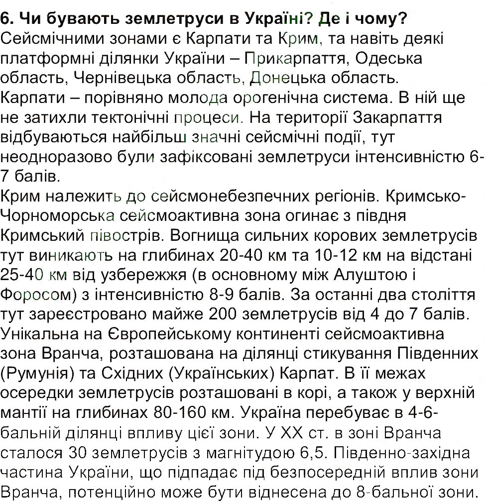 Завдання № 6 - Сторінка 81 - ГДЗ Географія 6 клас В.М. Бойко, С.В. Міхелі 2014