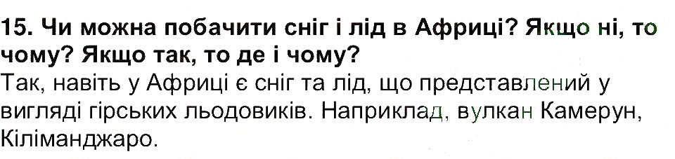 Завдання № 15 - Сторінка 211 - ГДЗ Географія 6 клас В.М. Бойко, С.В. Міхелі 2014