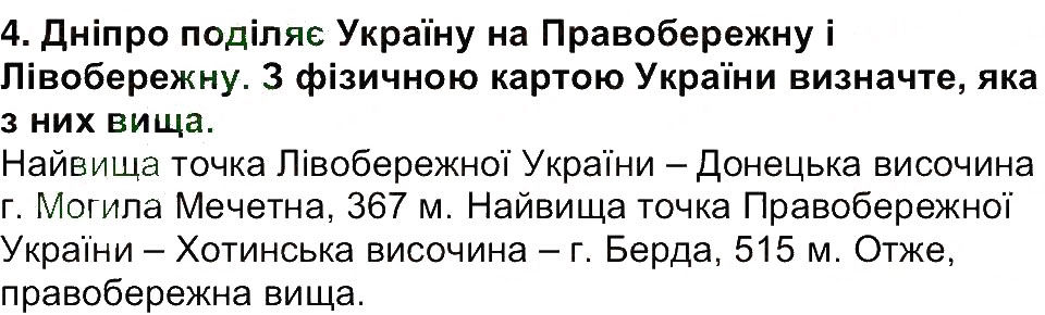 Завдання № 4 - Сторінка 102 - ГДЗ Географія 6 клас В.М. Бойко, С.В. Міхелі 2014