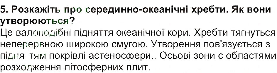 Завдання № 5 - Сторінка 111 - ГДЗ Географія 6 клас В.М. Бойко, С.В. Міхелі 2014