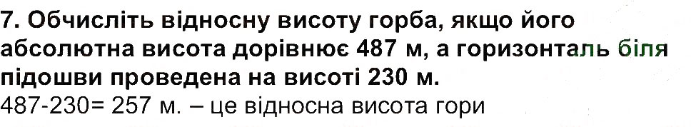 Завдання № 7 - Сторінка 97 - ГДЗ Географія 6 клас В.М. Бойко, С.В. Міхелі 2014