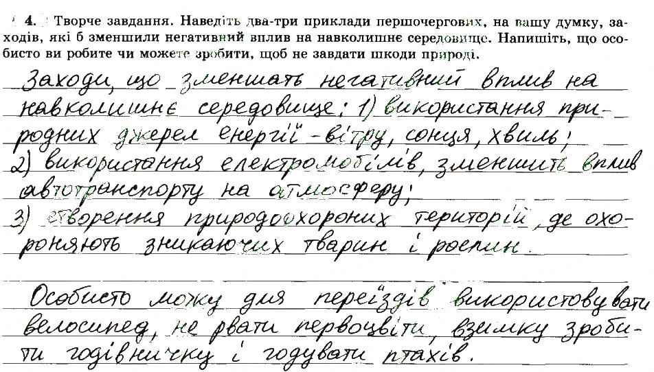 Завдання № 4 - Тема 3. Вплив людини на природу - ГДЗ Географія 6 клас В.Ю. Пестушко, Г.Ш. Уварова 2014 - Зошит-практикум