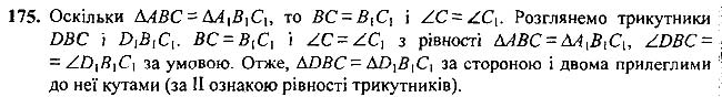 Завдання №  175 - 7 - 9. Рівні трикутники. Висота, медіана, - Рівнобедрений трикутник - § 2. Трикутники - ГДЗ Геометрія 7 клас А.Г. Мерзляк, В.Б. Полонський, М.С.Якір 2020 