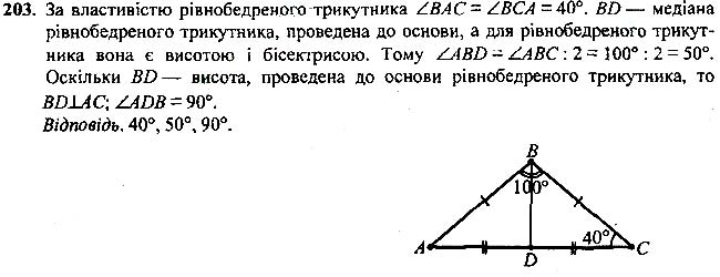 Завдання №  203 - 7 - 9. Рівні трикутники. Висота, медіана, - Рівнобедрений трикутник - § 2. Трикутники - ГДЗ Геометрія 7 клас А.Г. Мерзляк, В.Б. Полонський, М.С.Якір 2020 