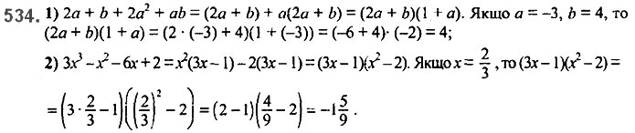 Завдання №  534 - 13. Розкладання многочлена. Метод групування - § 2. Цілі вирази№ 139 - 839 - ГДЗ Алгебра 7 клас А.Г. Мерзляк, В.Б. Полонський, М.С. Якір 2020 