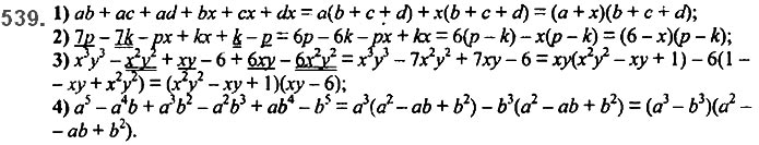 Завдання №  539 - 13. Розкладання многочлена. Метод групування - § 2. Цілі вирази№ 139 - 839 - ГДЗ Алгебра 7 клас А.Г. Мерзляк, В.Б. Полонський, М.С. Якір 2020 