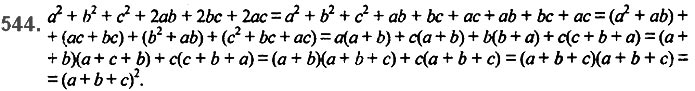 Завдання №  544 - 13. Розкладання многочлена. Метод групування - § 2. Цілі вирази№ 139 - 839 - ГДЗ Алгебра 7 клас А.Г. Мерзляк, В.Б. Полонський, М.С. Якір 2020 