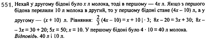 Завдання №  551 - 13. Розкладання многочлена. Метод групування - § 2. Цілі вирази№ 139 - 839 - ГДЗ Алгебра 7 клас А.Г. Мерзляк, В.Б. Полонський, М.С. Якір 2020 