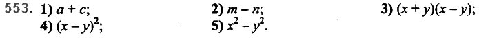 Завдання №  553 - 13. Розкладання многочлена. Метод групування - § 2. Цілі вирази№ 139 - 839 - ГДЗ Алгебра 7 клас А.Г. Мерзляк, В.Б. Полонський, М.С. Якір 2020 