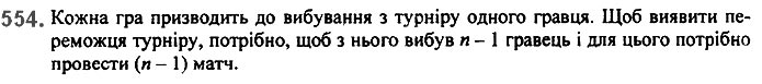 Завдання №  554 - 13. Розкладання многочлена. Метод групування - § 2. Цілі вирази№ 139 - 839 - ГДЗ Алгебра 7 клас А.Г. Мерзляк, В.Б. Полонський, М.С. Якір 2020 