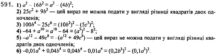 Завдання №  591 - 14. Добуток різниці та суми - § 2. Цілі вирази№ 139 - 839 - ГДЗ Алгебра 7 клас А.Г. Мерзляк, В.Б. Полонський, М.С. Якір 2020 