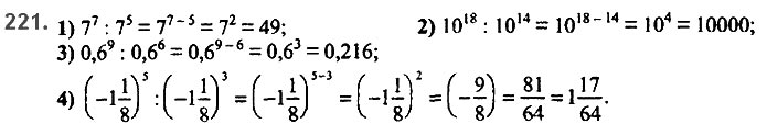 Завдання №  221 - 6. Властивості степеня з натуральним показником - § 2. Цілі вирази№ 139 - 839 - ГДЗ Алгебра 7 клас А.Г. Мерзляк, В.Б. Полонський, М.С. Якір 2020 