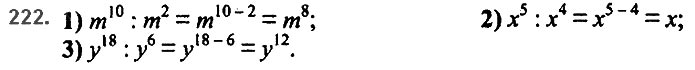 Завдання №  222 - 6. Властивості степеня з натуральним показником - § 2. Цілі вирази№ 139 - 839 - ГДЗ Алгебра 7 клас А.Г. Мерзляк, В.Б. Полонський, М.С. Якір 2020 