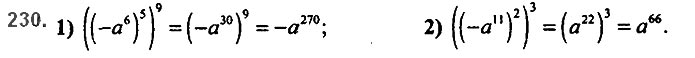 Завдання №  230 - 6. Властивості степеня з натуральним показником - § 2. Цілі вирази№ 139 - 839 - ГДЗ Алгебра 7 клас А.Г. Мерзляк, В.Б. Полонський, М.С. Якір 2020 