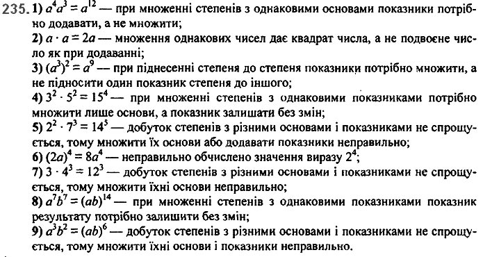 Завдання №  235 - 6. Властивості степеня з натуральним показником - § 2. Цілі вирази№ 139 - 839 - ГДЗ Алгебра 7 клас А.Г. Мерзляк, В.Б. Полонський, М.С. Якір 2020 