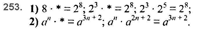 Завдання №  253 - 6. Властивості степеня з натуральним показником - § 2. Цілі вирази№ 139 - 839 - ГДЗ Алгебра 7 клас А.Г. Мерзляк, В.Б. Полонський, М.С. Якір 2020 